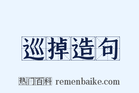 巡掉造句是什么意思的图片